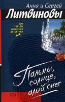 Анна и Сергей Литвиновы Пальмы, солнце, алый снег 978-5-699-20397-0