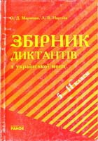 Марченко О. Д., Нартова Л. В. Збірник диктантів з української мови. 5-11 класи 966-7382-76-1