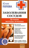 Юлия Попова Заболевания сосудов. Лучшие методы лечения 978-5-9717-0608-3