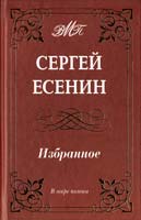 Есенин Сергей Избранное 978-5-93642-299-7