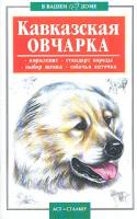 Высоцкий В.Б. Кавказская овчарка 5-17-014578-0, 966-596-868-8