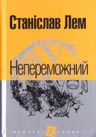 Лем Станіслав Непереможний 978-966-10-4769-2