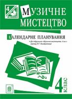 Кондратова Людмила Григорівна Музичне мистецтво : календарне планування : 4 кл. (до підруч. Кондратова Л.Г.) 2005000006692