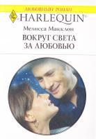 Макклон Мелисса Вокруг света за любовью 978-5-05-006951-1, 978-0-373-03995-1