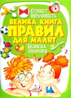 Велика книга правил для малят 978-966-913-516-2