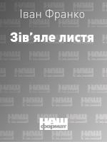 Франко Іван Зівяле листя 2524000049367
