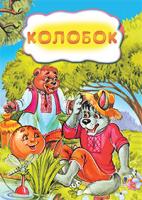 Іщук Максим Леонідович, ПП Колобок. Казка. 978-966-10-3175-2