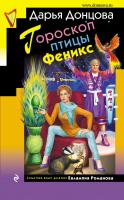 Донцова Дарья Гороскоп птицы Феникс 978-5-699-94244-2