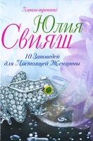 Юлия Свияш 10 Заповедей для Настоящей Женщины. Книга-тренинг 978-5-9524-4908-4