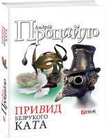 Андрій Процайло Привид безрукого ката 978-966-03-7001-2