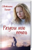 Талан Светлана Раздели мою печаль 978-617-12-3950-0
