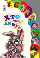 Хто чим дивує. (картонка)
