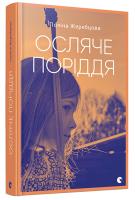 Жеребцова Поліна Осляче поріддя 978-617-679-357-1