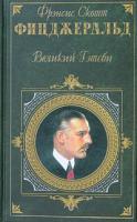 Френсис Скотт Фицджеральд Великий Гэтсби 5-699-10816-5