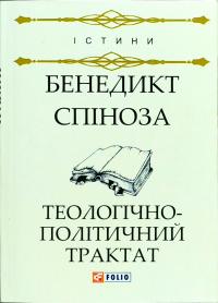 Спіноза Б. Теологічно-політичний трактат 978-966-03-7889-6
