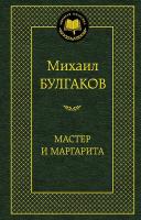 Булгаков Михаил Мастер и Маргарита 978-5-389-01686-6