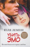 Лемеш Юлия Убить эмо 978-5-17-069685-7