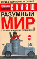 Александр Свияш Разумный мир. Как жить без лишних переживаний 978-5-17-031704-2, 5-17-032019-1, 5-271-12283-2