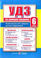 Гап ’юк Ярослав , Мартинюк Олеся , Мартишок Сергій , Давидова Оксана , Атаманюк Інна , Камінська Надія , Грицюк Ігор , Мечник Лариса , Лещук Світлана Усі домашні завдання. 6 клас 978-966-07-2842-4
