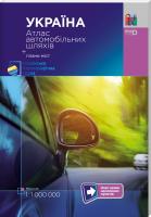 Україна. Атлас автомобільних шляхів + плани міст (масштаб 1:1 000 000) 2019 978-617-7447-22-0
