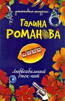 Галина Романова Любвеобильный джек-пот 978-5-699-34351-5