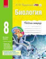 Задорожний Костянтин Миколайович Биология. 8 класс. Рабочая тетрадь