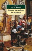 Булгаков Михаил Жизнь господина де Мольера 978-5-389-03125-8