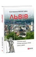 Мозгова Катерина Львів 978-966-03-8929-8