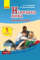 Сотникова С.І. Бєлозьорова О.М. Німецька мова. 5 клас. Книга для читання (до підруч. «Німецька мова (5-й рік навчання). 5 клас» для закл. загальн. середн. освіт. «Deutsch lernen ist super!») 978-617-09-4758-1