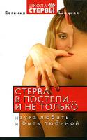 Евгения Шацкая Стерва в постели...и не только. Наука любить и быть любимой 978-5-17-034689-9, 5-17-034689-1, 5-271-13180-7,985-13-6221-2