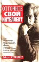 Штернберг Роберт Отточите свой интеллект 985-438-296-6