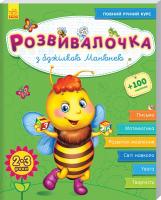 Каспарова Юлія Розвивалочка. З бджілкою Манюнею. 2-3 роки + 100 наліпок 978-617-09-3735-3