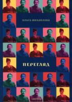 Михайлова Ольга Перегляд 9786177313327