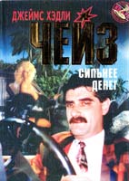 Чейз Д. X. Сильнее денег 966-03-0143-х