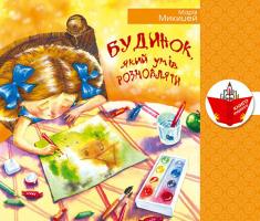 Микицей Марія Будинок, який умів розмовляти 978-966-465-334-0