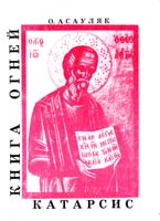 Асауляк Ольга Книга огней. Катарсис. Экстазис 5-87-237-064-4