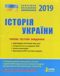 Власов В.С. ЗНО 2019: Типові тестові завдання Історія України + QR-коди 978-966-178-927-1
