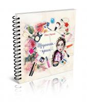 Ніно Гереті укладач Щоденник краси (білий) 978-617-7307-18-0
