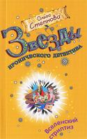 Ольга Степнова Вселенский стриптиз 978-5-699-36880-8
