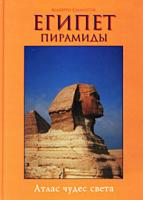Альберто Силиотти Египет. Пирамиды. Альбом-путеводитель 5-88353-092-3, 88-8095-272-2