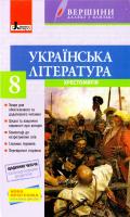 упоряд. В. В. Паращич Українська література. 8 клас : хрестоматія 978-966-178-709-3