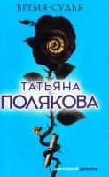 Полякова Татьяна Время-судья 978-5-04-088579-4