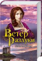 Мармен Соня Ветер разлуки 978-966-14-7924-0