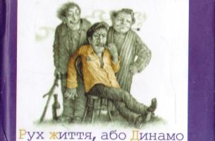 Подерв’янський Лесь Рух життя, або Динамо (збірник) 978-966-03-6326-7
