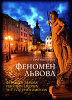 Николишин Юрій Феномен Львова 978-617-629-030-8