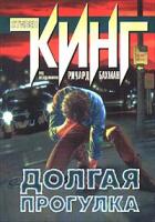 Стивен Кинг (под псевдонимом Ричард Бахман) Долгая прогулка 978-5-17-010750-6, 5-17-010750-1, 985-13-3387-5
