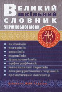  Великий шкільний словник української мови 978-966-2192-35-3