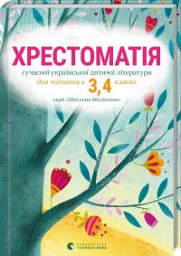  Хрестоматія сучасної української дитячої літератури для читання в 3,4 класах 978-617-679-342-7