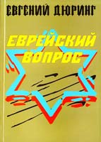 Дюринг Евгений Еврейский вопрос