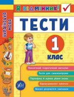 Таровита І. О. Українська мова. Тести. 1 клас 978-966-284-504-4